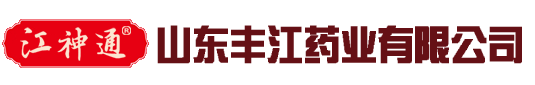 山东丰江药业有限公司
